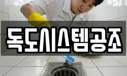 독도시스템공조