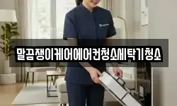 말끔쟁이케어에어컨청소세탁기청소