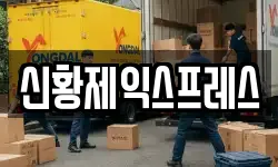 신황제익스프레스