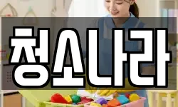 전북특별자치도 남원시 식정동 청소,입주청소,사무실청소,에어컨청소