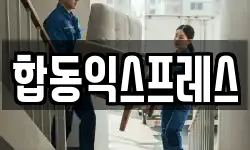 합동익스프레스