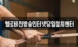 헬로비전방송인터넷당일설치센터