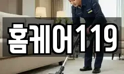 홈케어119