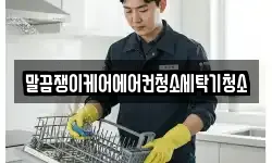 말끔쟁이케어에어컨청소세탁기청소