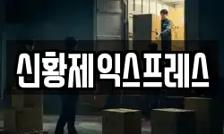 신황제익스프레스