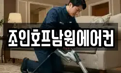 조인호프남원에어컨