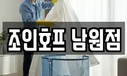 전북특별자치도 남원시 신정동 청소,입주청소,사무실청소,에어컨청소