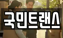 국민트랜스