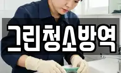 그린청소방역