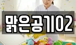 맑은공기02