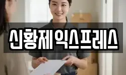 신황제익스프레스