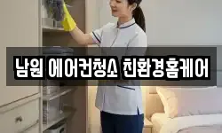 남원 에어컨청소 친환경홈케어