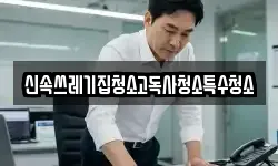 신속쓰레기집청소고독사청소특수청소