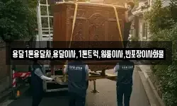 전북특별자치도 남원시 아영면 이사,용달이사,포장이사,원룸이사,보관이사