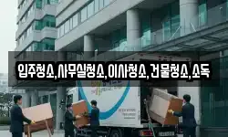 입주청소,사무실청소,이사청소,건물청소,소독