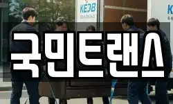 국민트랜스