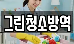 그린청소방역
