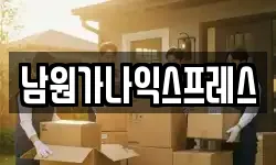 전북특별자치도 남원시 어현동 이사,용달이사,포장이사,원룸이사,보관이사
