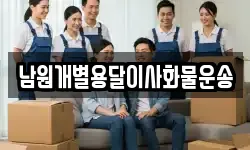 남원개별용달이사화물운송