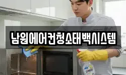 남원에어컨청소태백시스템