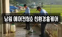 남원 에어컨청소 친환경홈케어