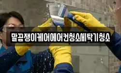 전북특별자치도 남원시 어현동 청소,입주청소,사무실청소,에어컨청소