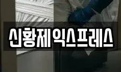 신황제익스프레스