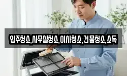 입주청소,사무실청소,이사청소,건물청소,소독