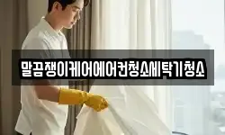 말끔쟁이케어에어컨청소세탁기청소