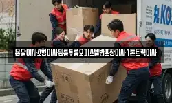 전북특별자치도 남원시 왕정동 이사,용달이사,포장이사,원룸이사,보관이사