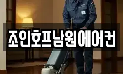 조인호프남원에어컨