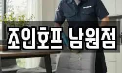 전북특별자치도 남원시 왕정동 청소,입주청소,사무실청소,에어컨청소