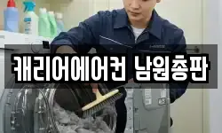 캐리어에어컨 남원총판