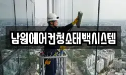 남원에어컨청소태백시스템