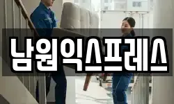 전북특별자치도 남원시 용정동 이사,용달이사,포장이사,원룸이사,보관이사