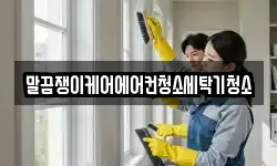말끔쟁이케어에어컨청소세탁기청소