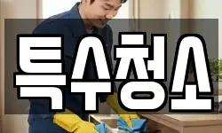 특수청소