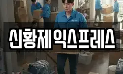신황제익스프레스