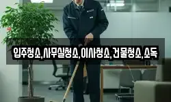 입주청소,사무실청소,이사청소,건물청소,소독