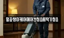 말끔쟁이케어에어컨청소세탁기청소
