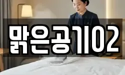 맑은공기02