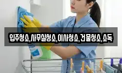입주청소,사무실청소,이사청소,건물청소,소독