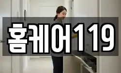홈케어119