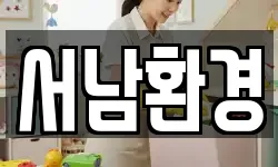 서남환경