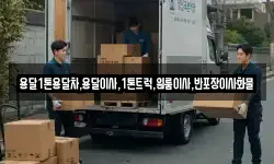 전북특별자치도 남원시 이백면 이사,용달이사,포장이사,원룸이사,보관이사