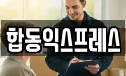 합동익스프레스