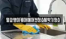 전북특별자치도 남원시 인월면 청소,입주청소,사무실청소,에어컨청소