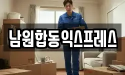 전북특별자치도 남원시 조산동 이사,용달이사,포장이사,원룸이사,보관이사
