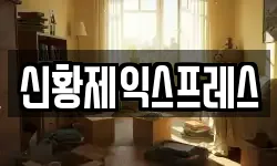 신황제익스프레스