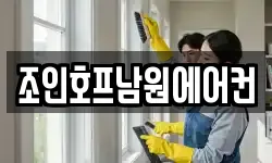 조인호프남원에어컨